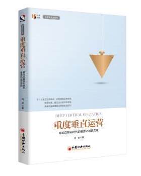 正版 重度垂直运营：移动互联网时代的垂直化运营实践 肖聪著 中国经济出版社 9787513646390 R库