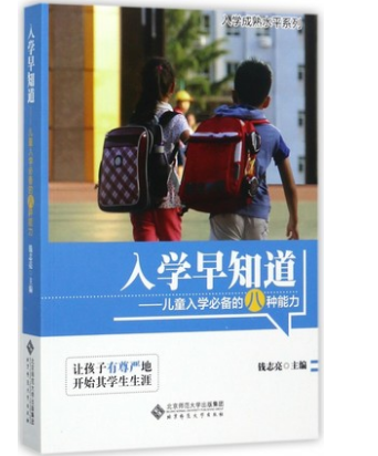 正版现货 入学早知道-儿童入学必备的八种能力 3-6岁钱志亮入学准备适应成熟水平视知觉听知觉语言沟通社会适应能力学习品质无光盘