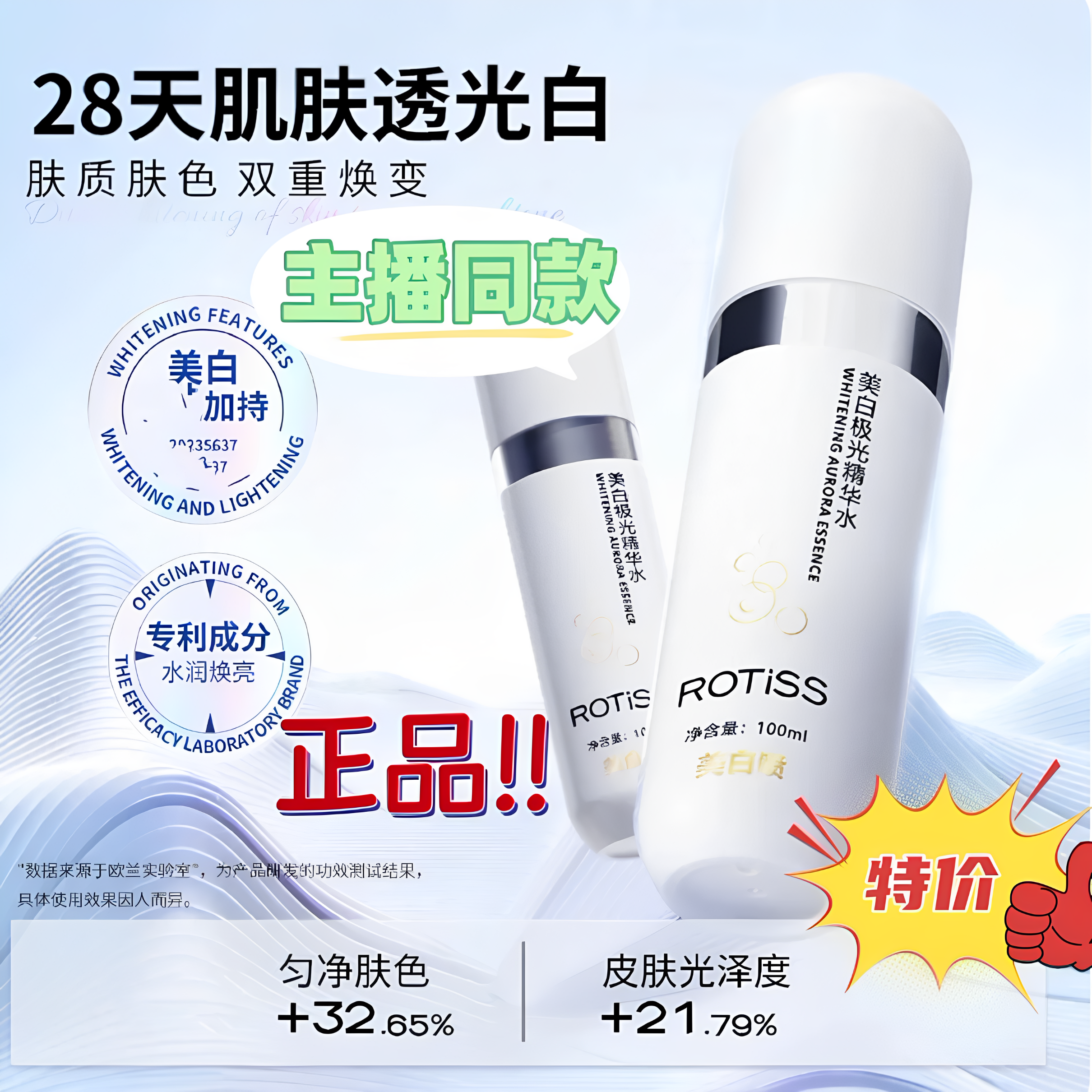正品保证ROTiSS美白极光精华喷雾水淡斑28天透白补水神器爽肤水