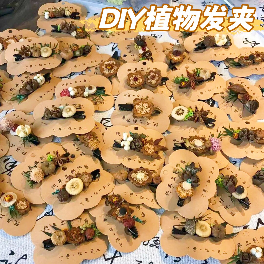 儿童diy植物发夹材料底托幼儿园活动义卖摆摊小商品自制干果发饰