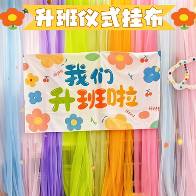我们升班啦背景布仪式感布置