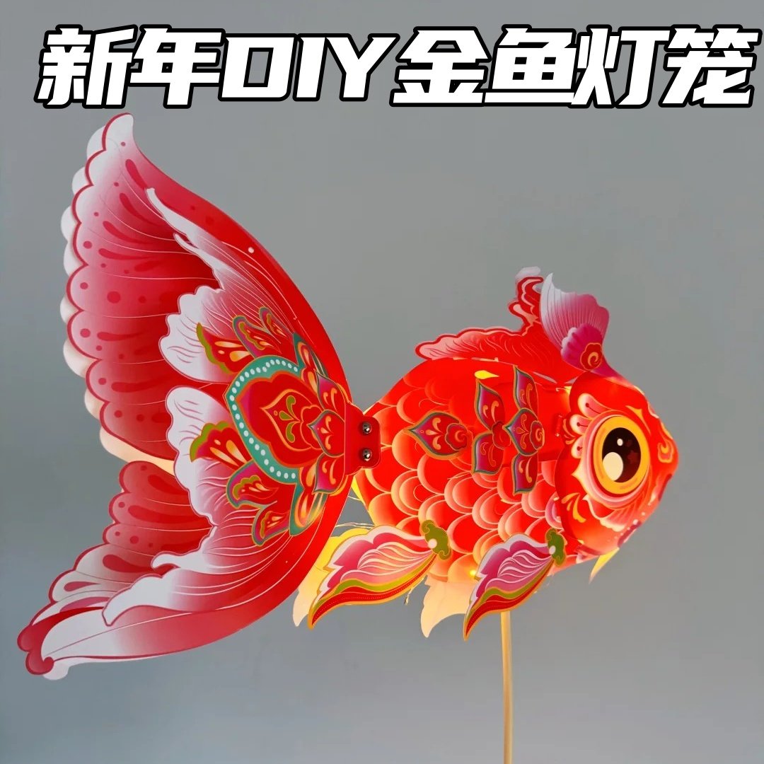 金鱼灯笼手工diy新款2026年儿童手提国潮中式纸质元宵花灯材料包,节庆用品/礼品,灯笼,淘宝优惠券,粉丝福利购,淘宝优惠卷
