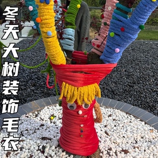 户外创意大树包裹装饰粗毛线编织毛衣网红冬天抱抱树衣服diy材料