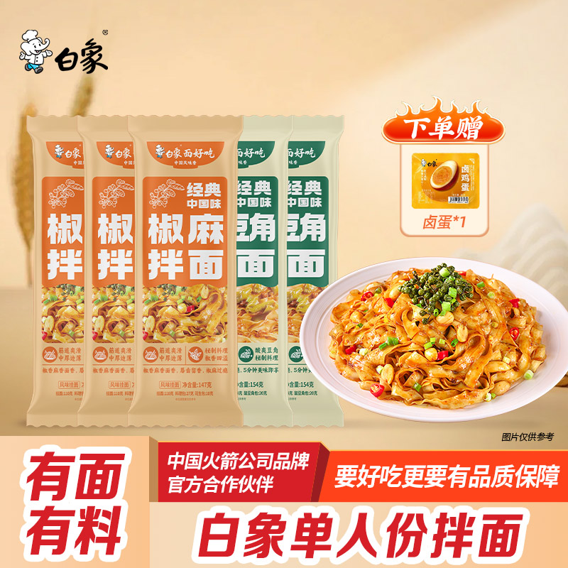 白象酱拌面酸豆角拌面椒麻拌面懒人方便速食袋装非油炸宽面条挂面 - 封面