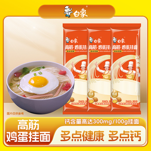 1.5/包！10包3斤！白象鸡蛋金丝挂面