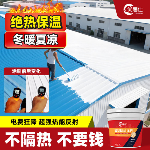 楼顶外墙降温隔热涂料反射率95%