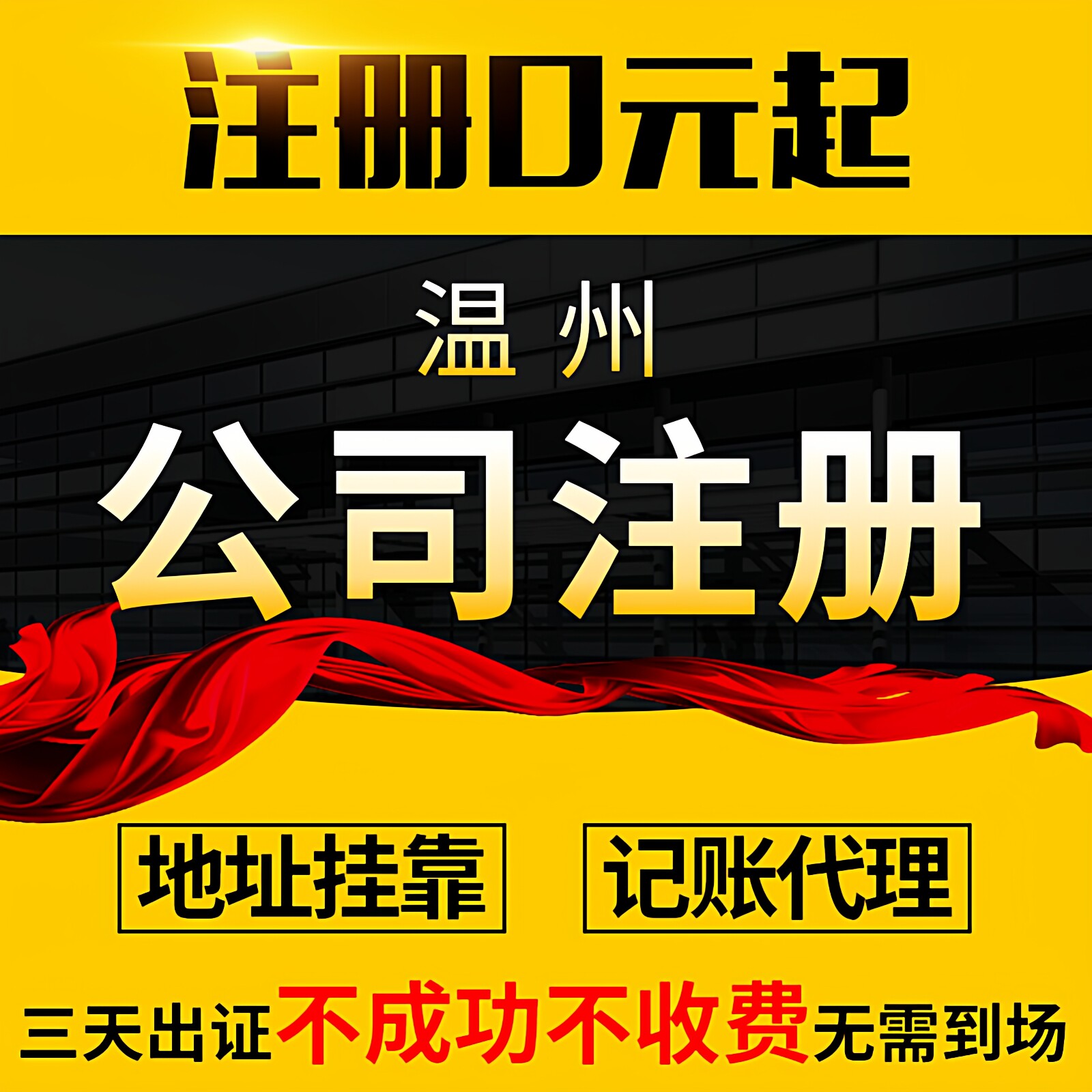 温州鹿城瓯海瑞安乐清公司代办理注册个体户营业执照企业变更注销