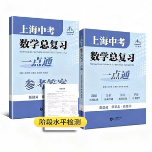 26新上海中考数学总复习一点通配套赠试卷含单独答案册上教优辅新课标新中考趋势举一反三热点易错点必刷题