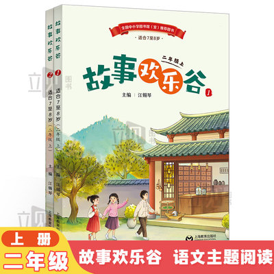 故事欢乐谷下册语文主题阅读丛书