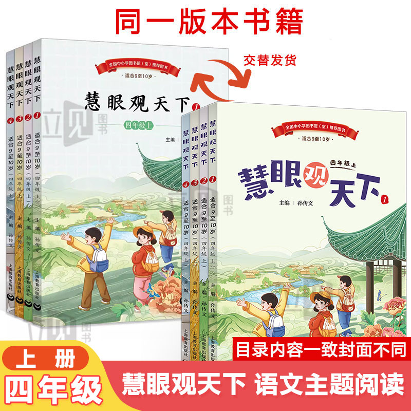 慧眼观天下四上秋季语文主题学习下册小学生素养文库1-9年级上册教材同步主题阅读丛书册子导读单上海教育出版社音频成长的摇篮