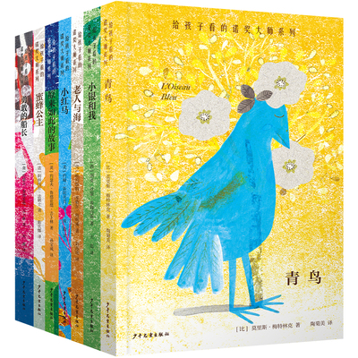 给孩子看的诺奖大师套装全7册