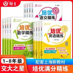 交大之星培优满分精练英语一年级下册英语数学语文一二三年级四五六年级下册七八年级上海沪教版 小学同步计算专项训练交大培优英语