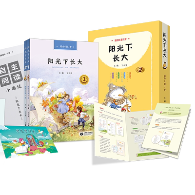 2026语文主题阅读阳光下长大