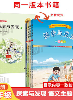 四年级下册探索与发现上册慧眼观天下教材适合8-9岁主题阅读丛书新时代中小学生语文素养文库书籍大素材成长的摇篮三年级期末复习