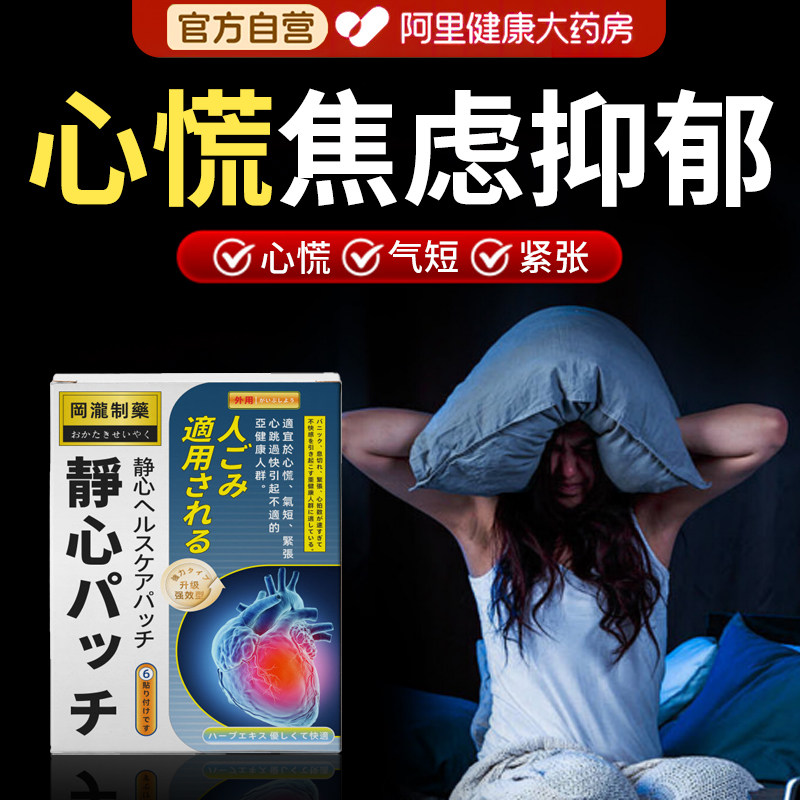 焦虑抑郁穴位贴心慌心跳快郁静心贴强迫症吃什么药紧张康调理气短
