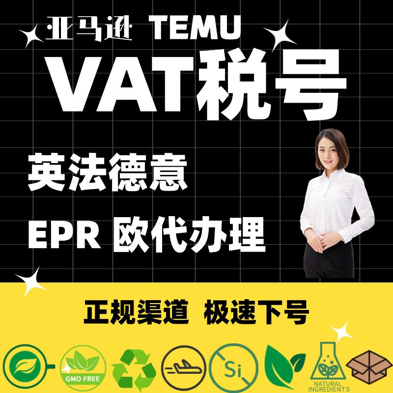 亚马逊欧洲vat税号注册办理申报temu欧代美代英代EPR包装法WEEE