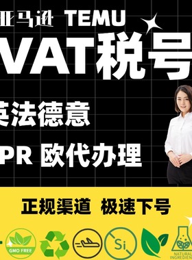 亚马逊欧洲vat税号注册办理申报temu欧代美代英代EPR包装法WEEE