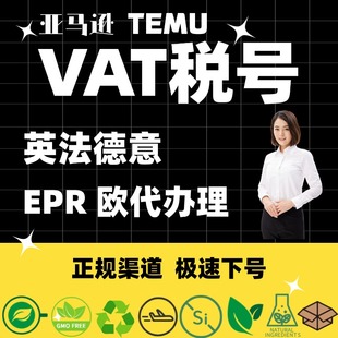 亚马逊欧洲vat税号注册办理申报temu欧代美代英代EPR包装法WEEE