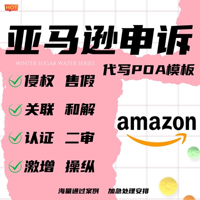 亚马逊申诉 代写POA行动计划书 版权侵权关联 真实性店铺Tro申诉