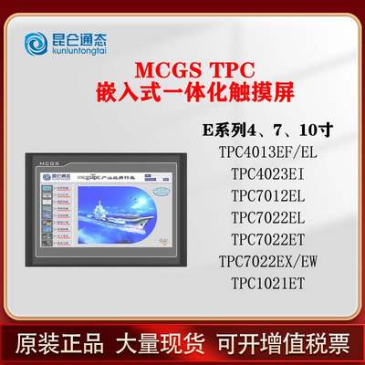 MCGS昆仑通态TPC7012EL/7022EX/EW/32KX/1031KT/Ki/1021ET/触摸屏