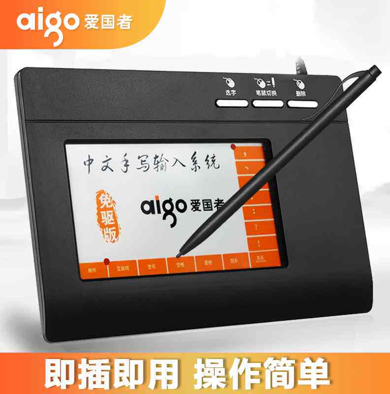 爱国者手写板电脑写字板免驱老人手写键盘输入板台式机笔记本语音属于什么档次？