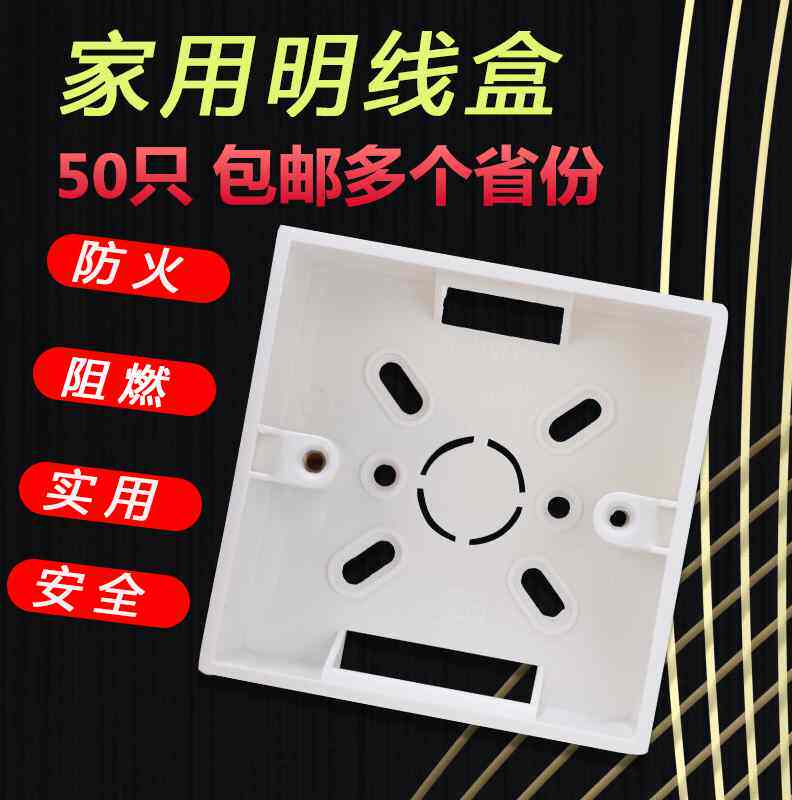 明装线盒86型明线盒明装接线盒通用开关盒插座盒阻燃加厚30元50个