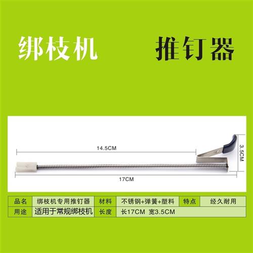 包邮绑枝机器配件葡萄蔓机钉子推钉器推进器弹簧原厂