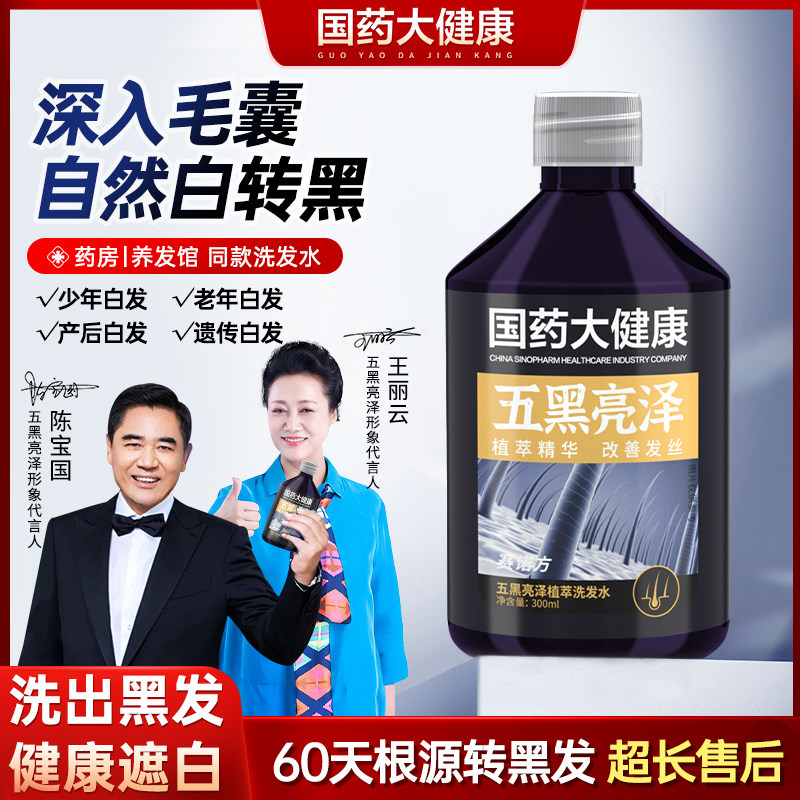 赛诺方国药大健康首邦润黑露洗发水白发治转黑发根神器官方旗舰a9