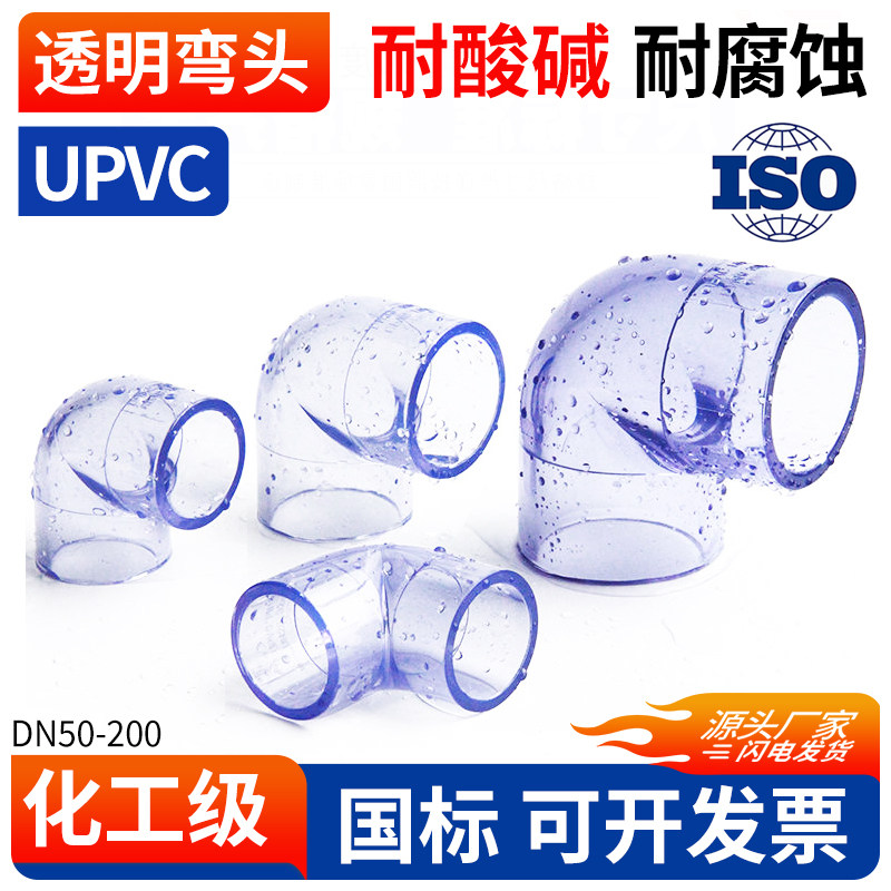UPVC透明弯头90度PVC管配件接头