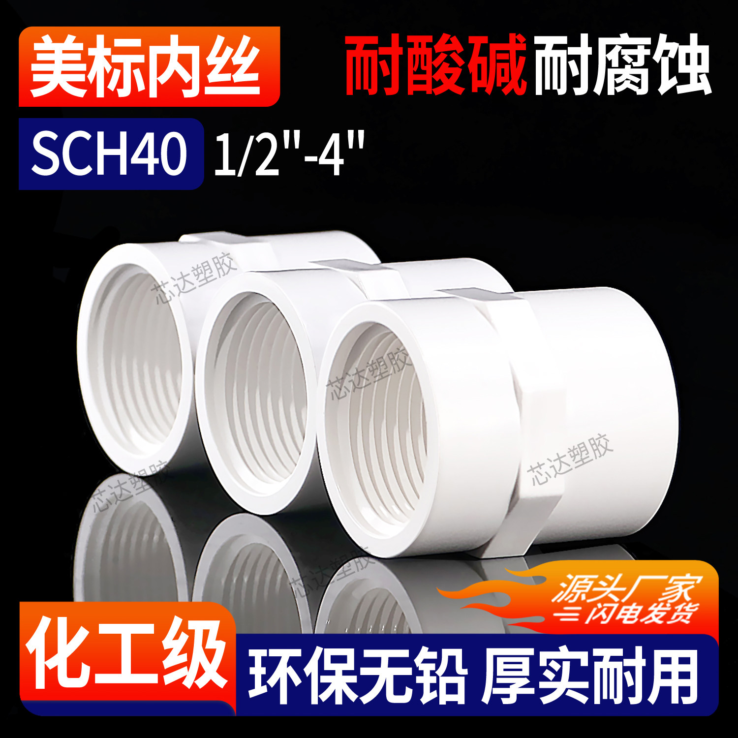 美标upvc内丝直接内牙SCH40内牙对接接头pvc管件化工水管直管配件图片