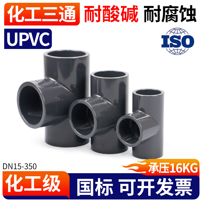 upvc等径三通40塑料连接件水管头