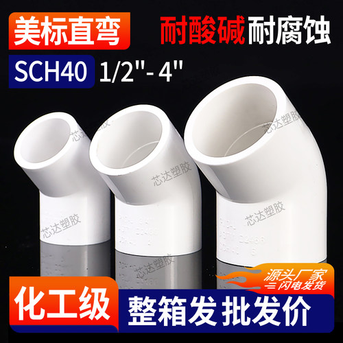 【美标批发】UPVC45度弯头SCH40直弯接头给水管化工配件135PVC管