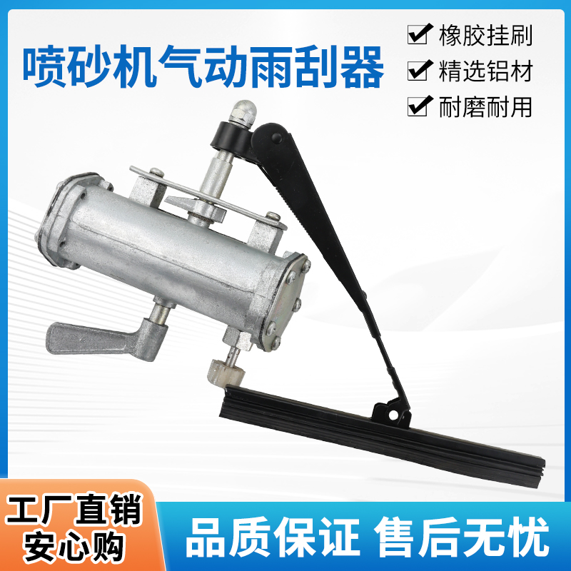 北京长空水喷砂机配件玻璃视窗挂尘器 气动刮水器雨刮器刮 刷刮臂