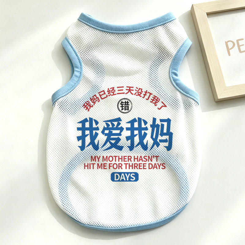网眼布宠物猫咪衣服趣味文字印花夏季薄款清凉狗狗背心防掉毛防晒