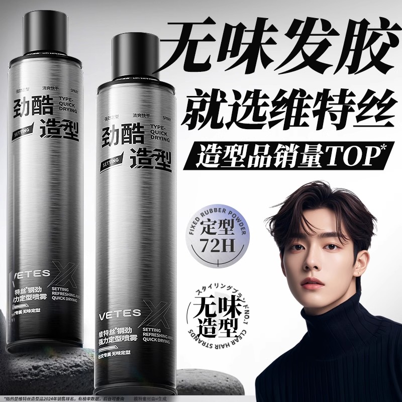 维特丝无味定型喷雾发胶强力定型