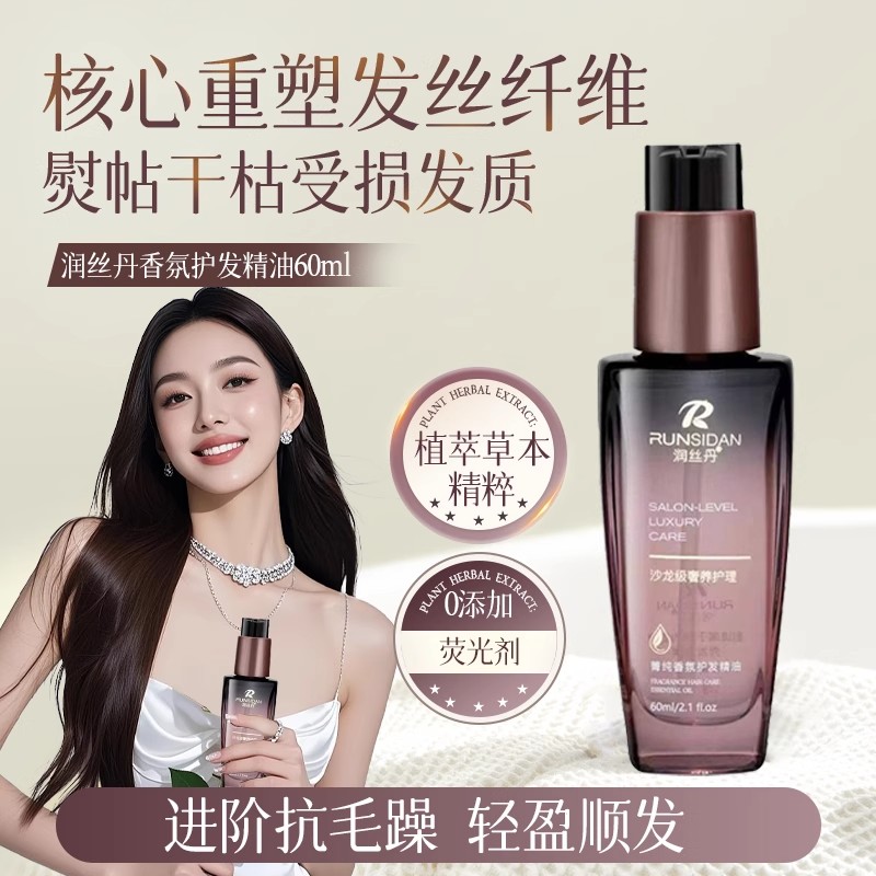 润丝丹香水免洗护发精油官方正品图片