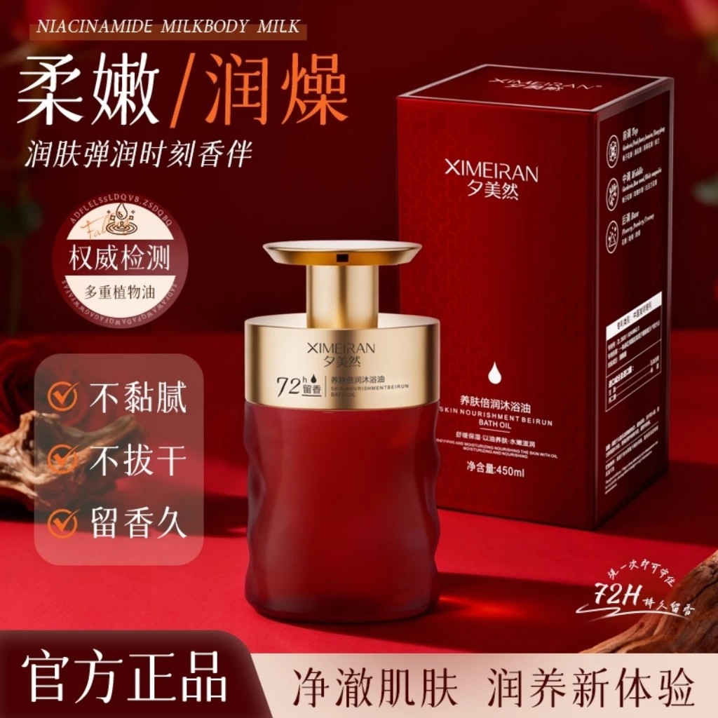 夕美然养肤沐浴油持久留香保湿女