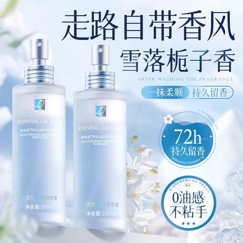 维特丝护发精油防毛躁柔顺持久留香修复干枯发烫染受损防静电喷雾