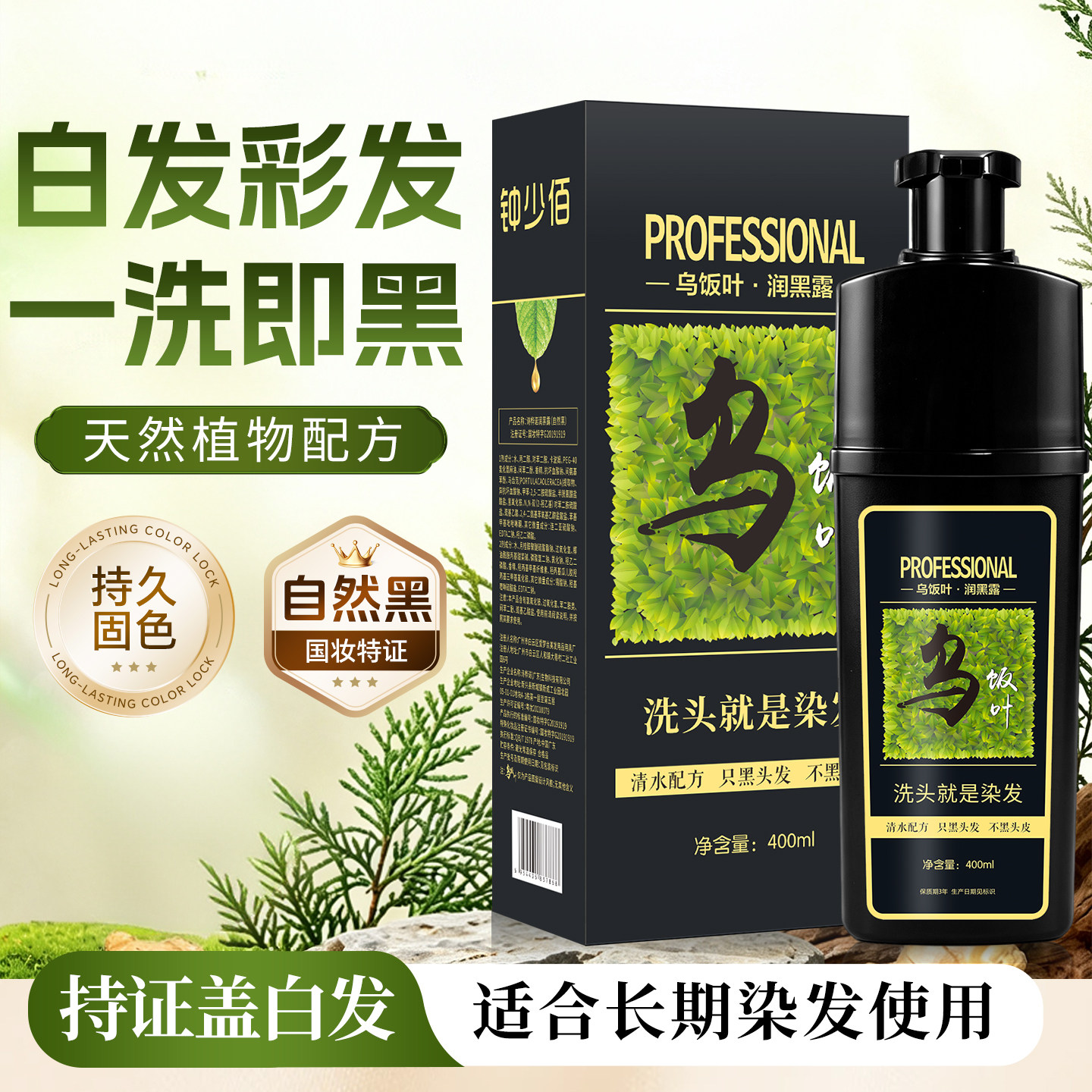 钟少佰乌饭叶植物染发剂不沾头皮