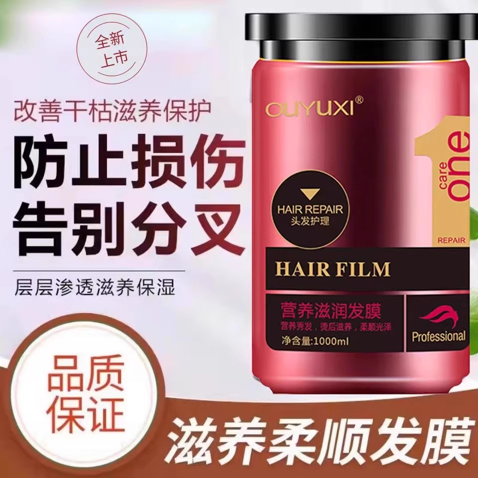 欧雨西营养滋润发膜丝滑修护正品