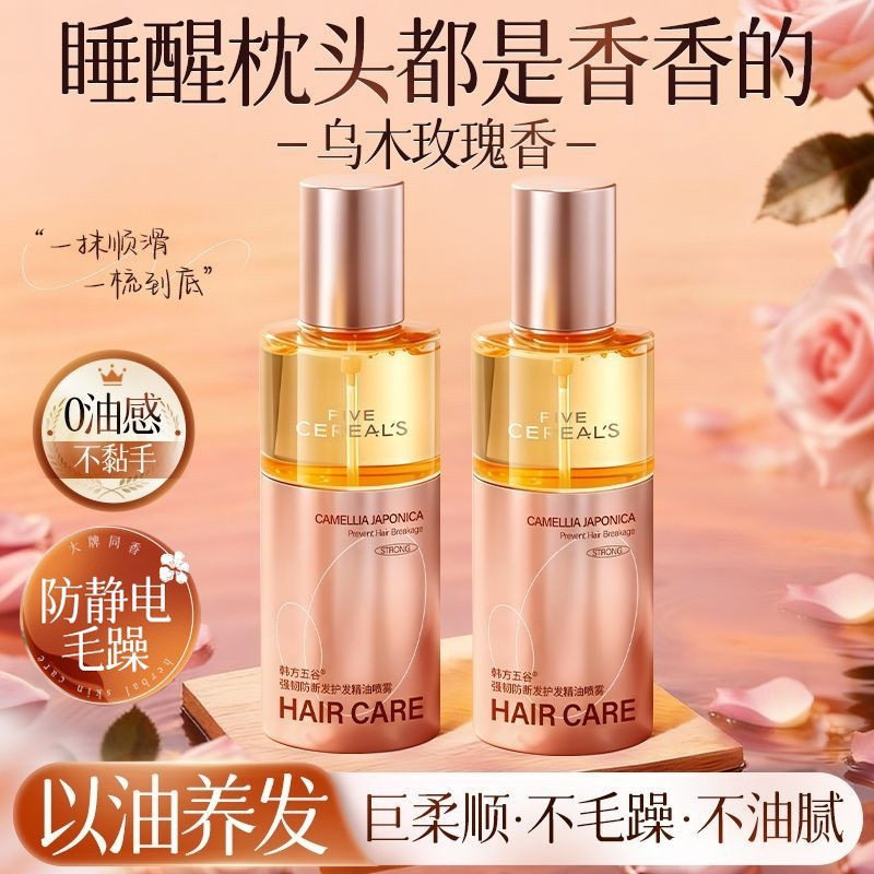 韩方五谷护发精油女防毛躁柔顺滑持久留香修复干枯烫染受损防静电