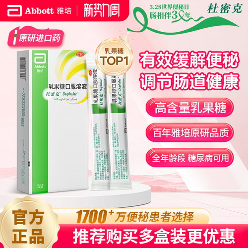 [杜密克]乳果糖口服溶液66.7%*15ml*6袋/盒/10袋原研进口润肠通便治疗便秘调理肠道