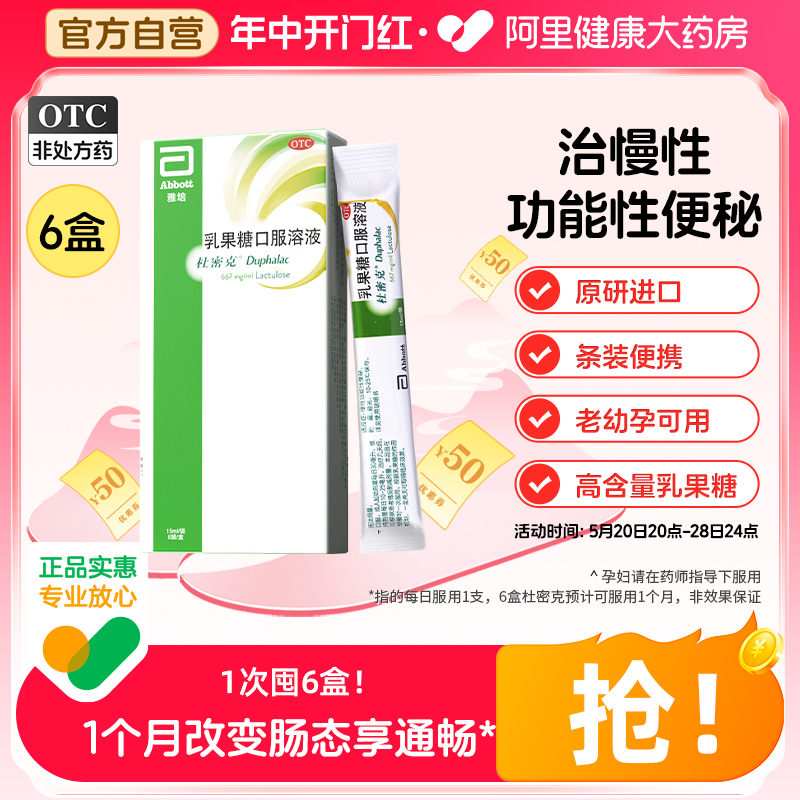 【杜密克】乳果糖口服溶液15ml10g*15ml*6袋/盒阿里自营|全国多地可次日达