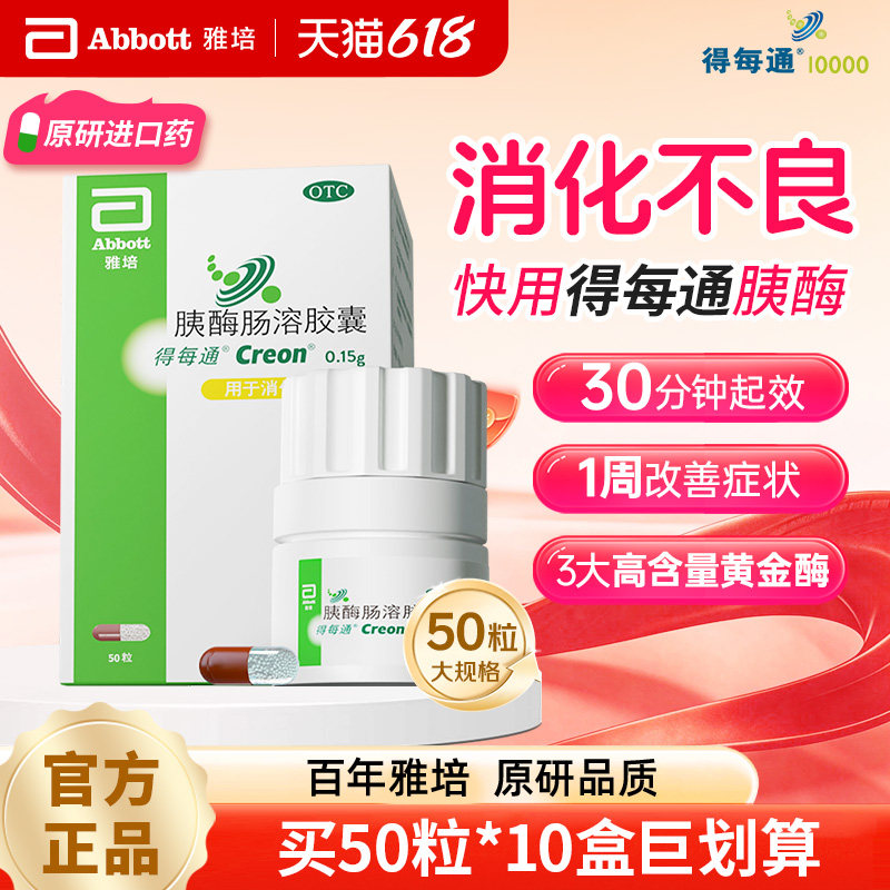 【原研进口】得每通胰酶肠溶胶囊多酶促消化营养易吸收治消化不良