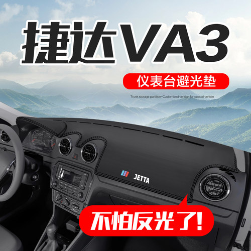 捷达VA3车内装饰仪表台避光垫