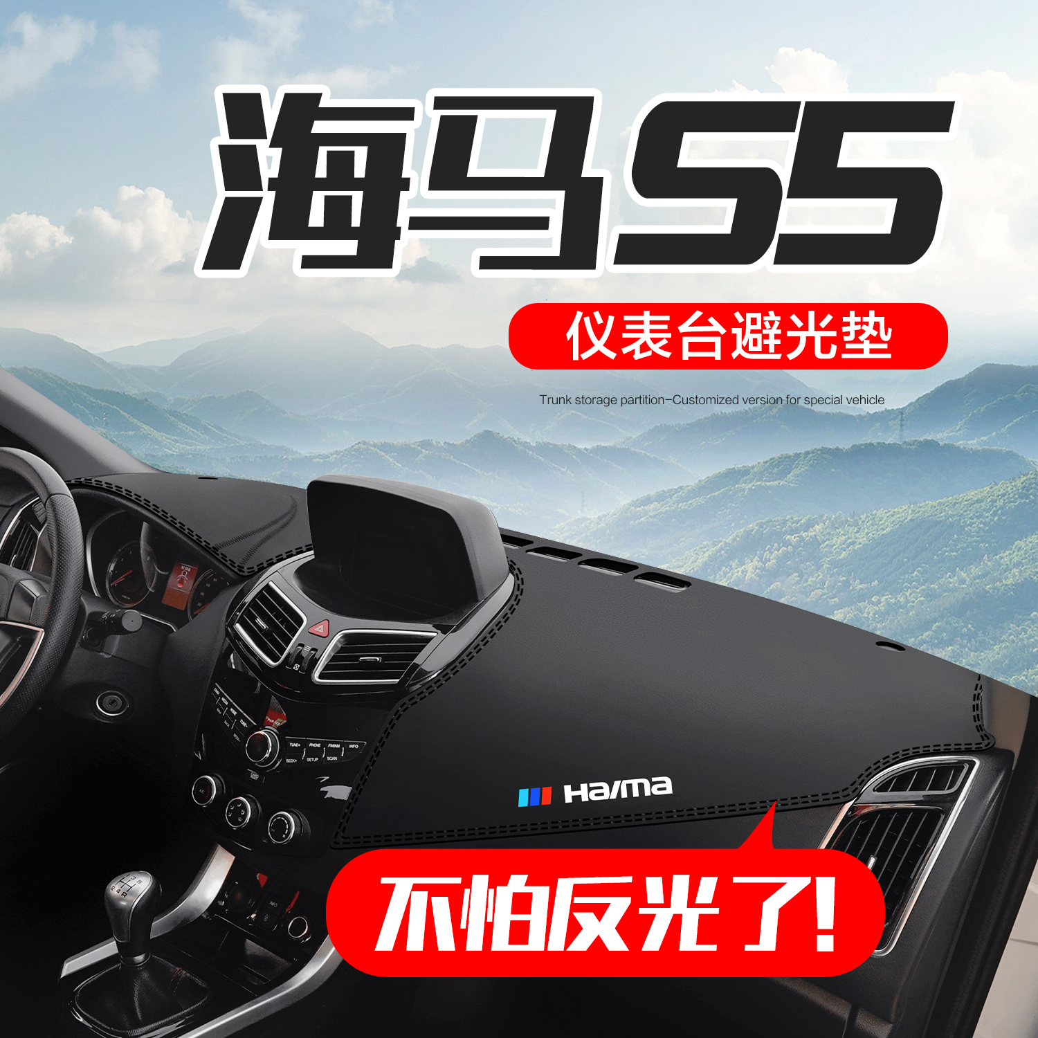 【官方正品】海马S5仪表台垫