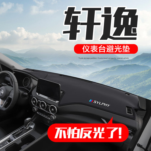 4代轩逸经典仪表台避光垫
