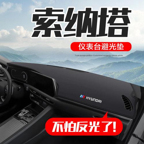 现代索纳塔仪表台中控避光垫防晒