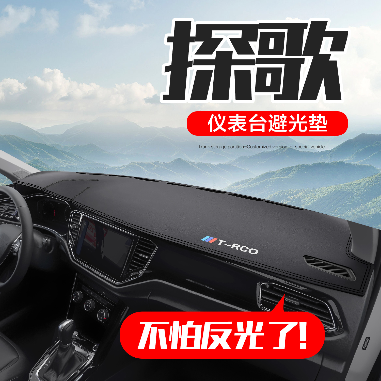 大众探歌中控仪表台防晒避光垫