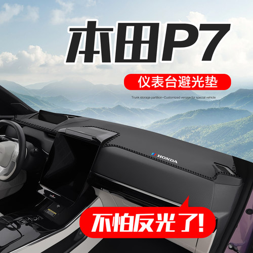【官方正品】本田P7仪表台垫